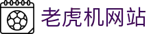 老虎机网站|老虎机 英文 - (中国)双鸭山老虎机网站发展股份有限公司欢迎您